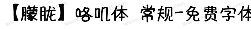 【朦胧】咯叽体 常规字体转换